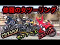 破天荒なレディースツーリングが楽しすぎて筋肉痛!【モトブログ】