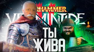 Warhammer: Vermintide 2 ты жива? / Стоит ли играть в 2022 году?