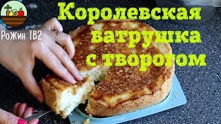 ВОТ ЭТО Я ПОНИМАЮ 😋 КОРОЛЕВСКАЯ 👑 ВАТРУШКА🥮 С ТВОРОГОМ ВОТ ЭТО Я ПОНИМАЮ 😋 КОРОЛЕВСКАЯ 👑 ВАТРУШКА🥮 С ТВОРОГОМ
