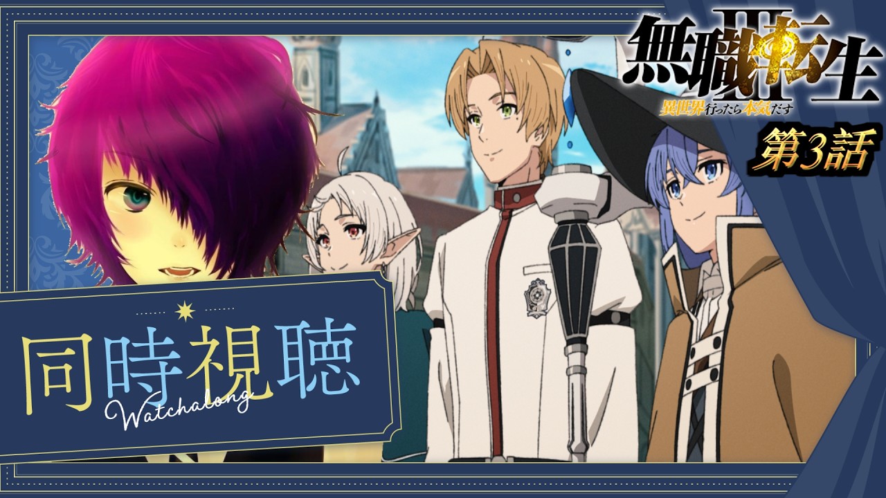 第3話を完全初見で見る探る浸る「無職転生3〜異世界行ったら本気だす