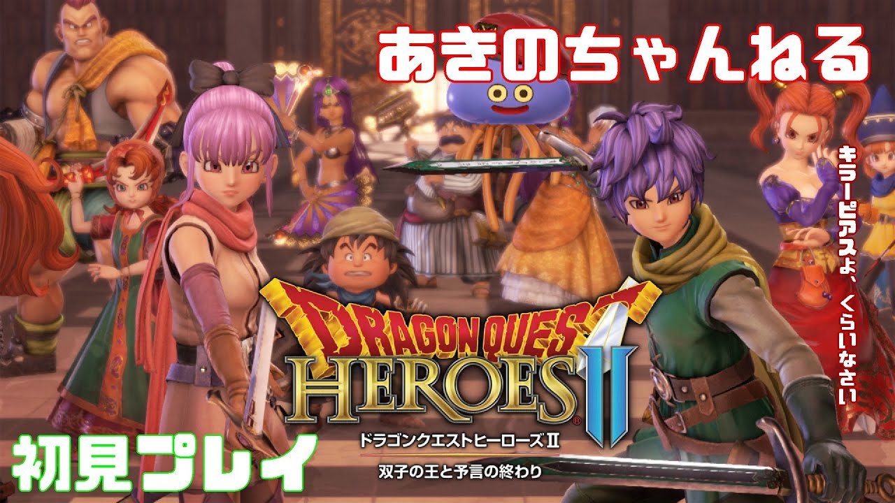 4】ドラゴンクエストヒーローズ2 初見プレイ【DQH2】 - YouTube