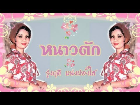 🌸 หนาวตัก 🎙 รุ่งฤดี แพ่งผ่องใส 🎶 บันทึกเสียงปี พ.ศ. 2513 🌸🎶