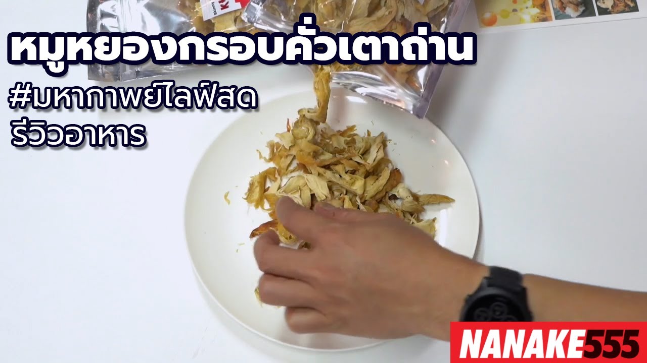 #มหากาพย์ไลฟ์สดรีวิวอาหารช่วยชาติ หมูหยองกรอบคั่วเตาถ่าน