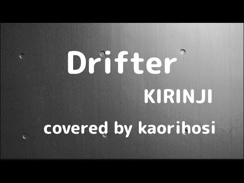 KIRINJI【Drifter】歌ってみた。