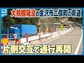 【大規模陥没の金沢市二俣町の県道】発生から3か月過ぎて復旧工事が一旦完了　片側交互で通行再開