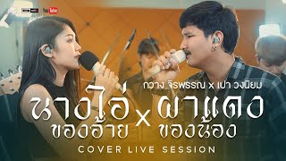 นางไอ่ของอ้าย x ผาแดงของน้อง [Cover Version เปา วงนิยมFeat.กวาง จิรพรรณ]