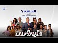 مسلسل | الدراما العراقية | مسلسل فايروس | الحلقة السادسة | 6