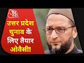 UP Election: क्या हैं AIMIM Chief Asaduddin Owaisi की Uttar Pradesh Elections के लिए ख़ास तैयारी