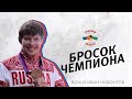 Бросок Чемпиона 5. Иван Нифонтов нестандартная техника дзюдо.