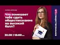 ЧТО ПОМЕШАЕТ ТЕБЕ СДАТЬ ОБЩЕСТВОЗНАНИЕ НА ВЫСОКИЙ БАЛЛ?