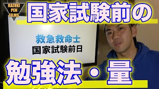 【救急救命士】国試前日！僕は専門学校時代●時間くらい勉強していたよ。