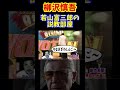 【柳沢慎吾】若山富三郎の説教部屋　爆笑🤣