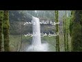سورة الفاتحة والحجر الشيخ هزاع البلوشي