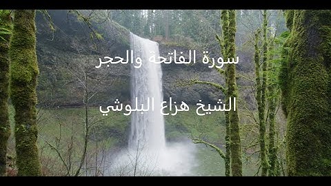 سورة الفاتحة والحجر الشيخ هزاع البلوشي
