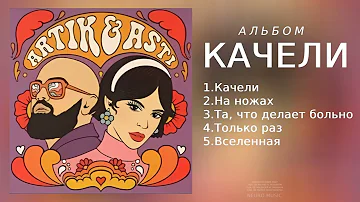 Artik & Asti - Альбом Качели | Премьера альбома 2024