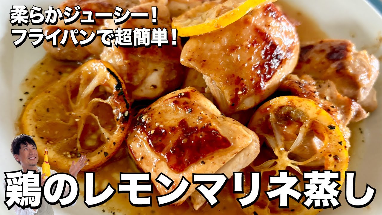 フライパンで簡単完成!チキンが柔らかジューシー!鶏肉のレモンマリネ蒸しの作り方