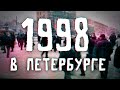 ДАВЕЧА в Петербурге - 1998 (видеоэкскурсия в прошлое)