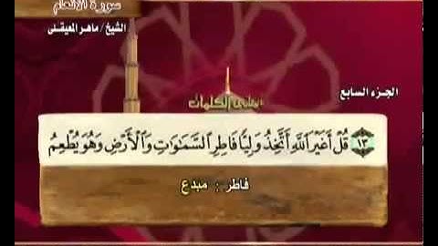 القرآن الكريم الجزء السابع 7 الشيخ ماهر المعيقلي