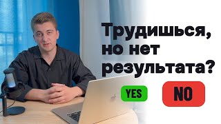 Почему усилия не приносят результата? Топ причин отсутствия продуктивности.