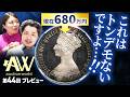 【現物を見たい!!】マニアも唸る逸品が続々登場！第44回 A&W(オークションワールド)プレビュー!!