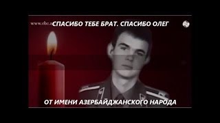 Download lagu Анатолий Давидович и Олег Бабак Вечная память героям спасшим сотни азербайджанцев Анатолий Давидович и Олег Бабак Вечная память героям спасшим сотни азербайджанцев