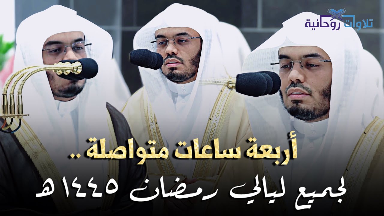 أربعة ساعات متواصلة لجميع ليالي الشيخ ياسر الدوسري في شهر رمضان 1445هـ