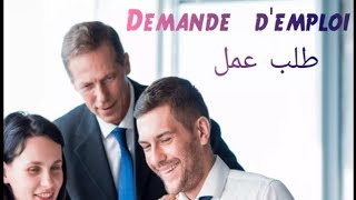 Comment écrire une demande d'emploi تعلم كيف تكتب طلب عمل