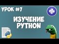 Уроки Python для начинающих | #7 - Списки (list)