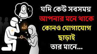 যদি কেউ সবসময় আপনার মনে থাকে, অথচ কোনো যোগাযোগ না থাকে, এর মানে কী... | ISLAM screenshot 4