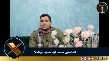 محمد فؤاد سعيد أبوالعلا - مسابقة أجمل الأصوات في التلاوة والإنشاد والأذان