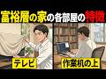 【完全解説】お金持ちの家の「各部屋」の特徴。玄関から書斎まで徹底分析【お金の雑学】