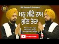 Mann jeeve naam sun tera  bhai gurdev singh manmohan singh hargobindsar wale  gurbani kirtan