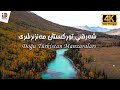 قاناس | شەرقىي تۈركىستان مەنزىرىلىرى | Doğu Türkistan Manzaraları | 2017 Dron 4K