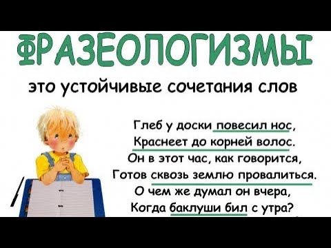 Что такое Фразеологизм? Фразеологические обороты.