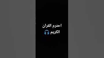 احترم القران الكريم 🎧#تلاوة_خاشعة #راحة_نفسية #تلاوة_هادئة