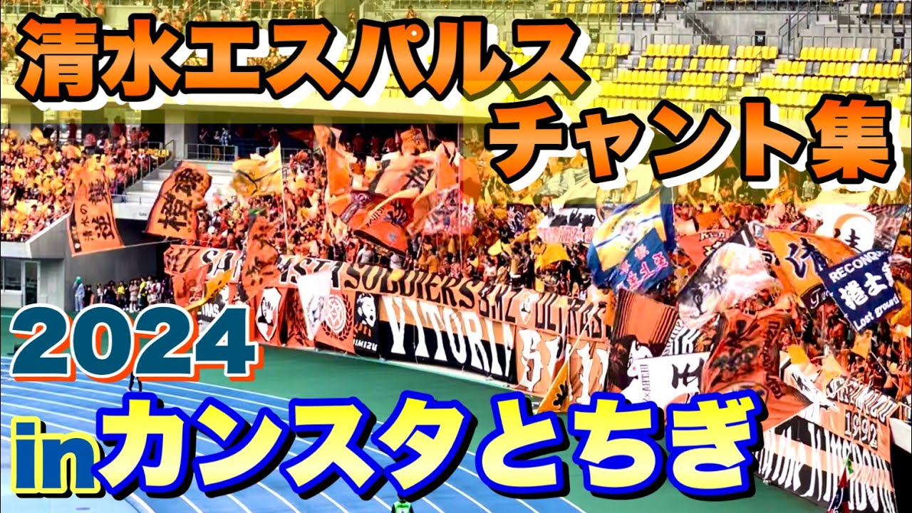 【チャント】清水エスパルス チャント集inカンセキスタジアムとちぎ【2024年第36節vs栃木戦】