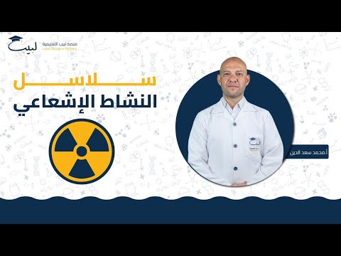 سلاسل النشاط الإشعاعي بكالوريا علمي الكيمياء أ محمد سعد الدين منصة لبيب التعليمية