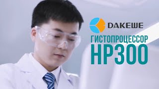 Dakewe HP300 - гистопроцессор будущего уже здесь? Что необычного в нем есть и как это работает!
