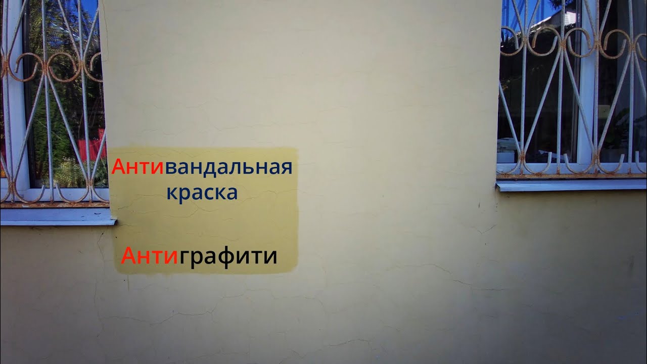Тестирование антивандальной краски Антиграффити