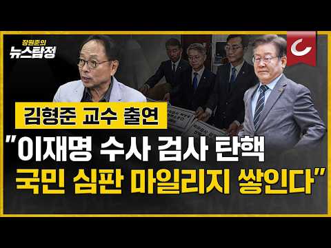 민주당, &amp;#39;이재명 유신당&amp;#39; 됐다&amp;quot; / 김형준 <strong>배재대</strong> 석좌교수 출연