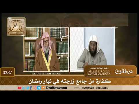[3237] كفارة من جامع زوجته في نهار رمضان - صالح الفوزان