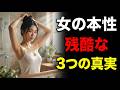 女性の本性 残酷な3つの真実