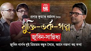 জুবিন গাৰ্গৰ দুই প্ৰিয়তম বন্ধুৰ সৈতে, আনে নজনা বহু কথা লৈ "যুক্তি তৰ্ক গল্প"