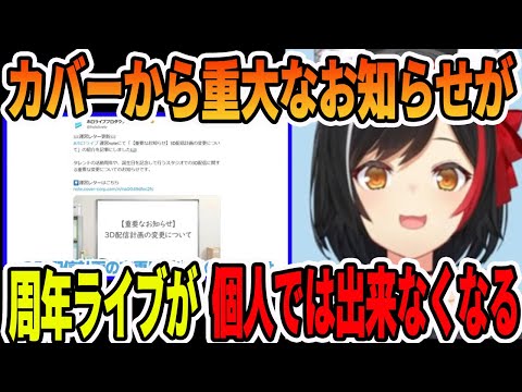 カバーからの重大な3D配信計画変更のニュースをとりあげる大神ミオ【ホロライブ切り抜き】