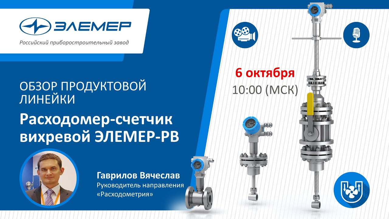 Расходомер-счетчик вихревой ЭЛЕМЕР-РВ. Обзор продуктовой линейки. - YouTube