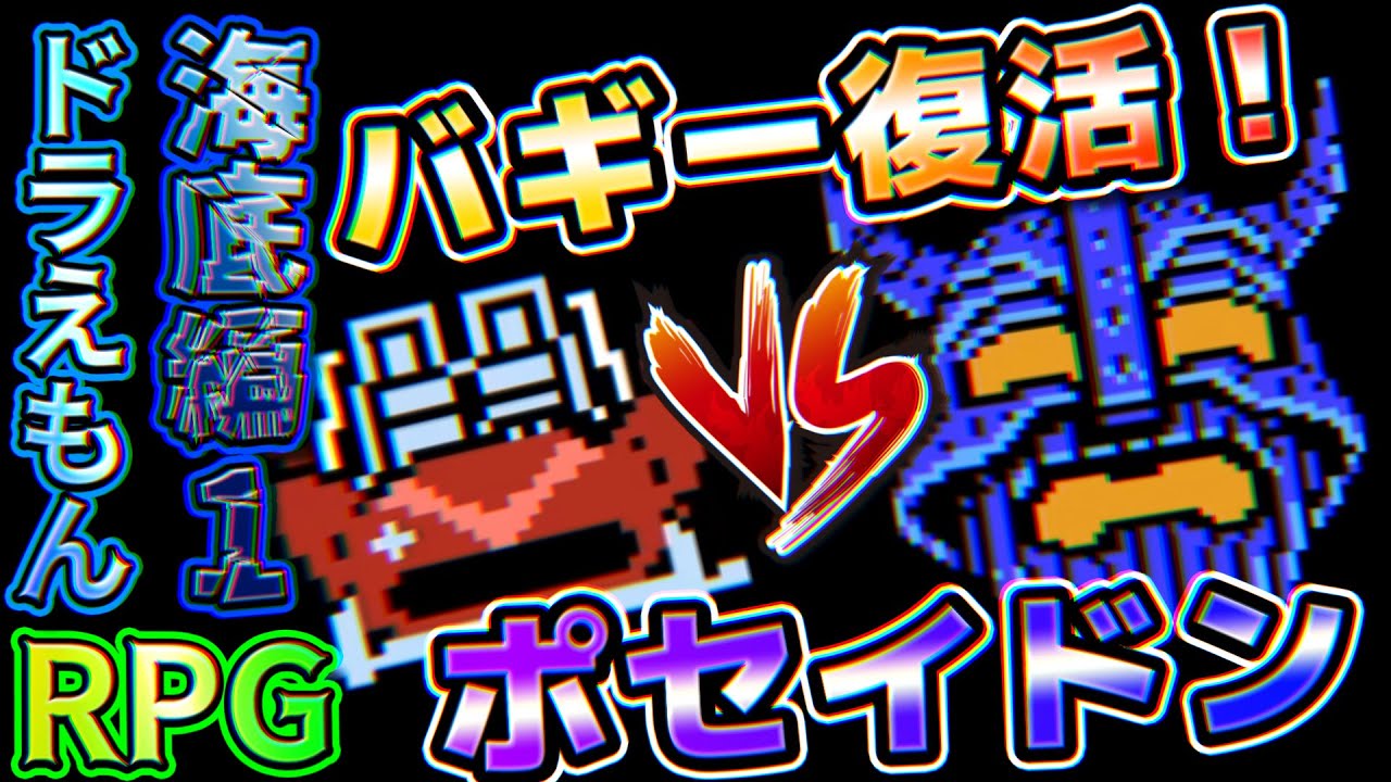 バギー復活 一人で戦争ごっこしているおバカさんを止めに行くドラえもんrpgpart3 ギガゾンビの逆襲 海底編 Youtube バギー復活 一人で戦争ごっこしているおバカさんを止めに行くドラえもんrpgpart3 ギガゾンビの逆襲 海底編 Youtube