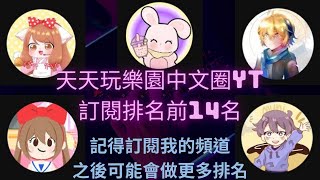 天天玩樂園中文圈YT訂閱排名