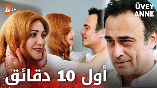 مسلسل زوجة الأب | Üvey Anne | أول 10 دقائق من الحلقة الأولى