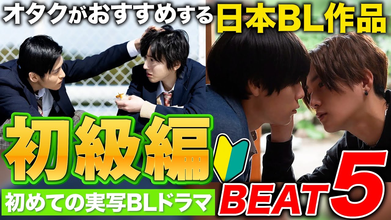 【初級編】実写BL入門！初心者におすすめのBLドラマ５選