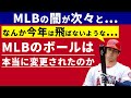 【MLBの闇】大谷翔平が”今年のボールは飛ばない”発言からスキャンダルが続々と...【海外の反応】